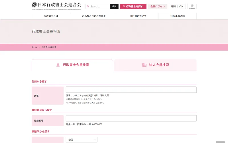 日本行政書士会連合会「行政書士会員検索」の画面のスクリーンショット。氏名・登録番号・事務所の所在地から登録行政書士を検索できる